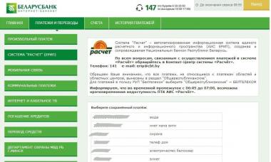 كيفية دفع ثمن الهاتف من خلال الخدمات المصرفية عبر الإنترنت في Belarusbank